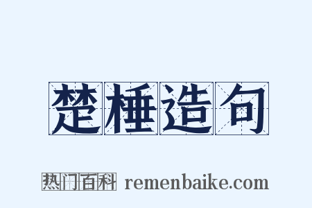 楚棰造句是什么意思的图片